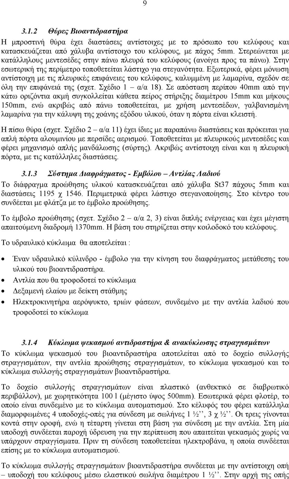 Εξωτερικά, φέρει μόνωση αντίστοιχη με τις πλευρικές επιφάνειες του κελύφους, καλυμμένη με λαμαρίνα, σχεδόν σε όλη την επιφάνειά της (σχετ. Σχέδιο 1 α/α 18).