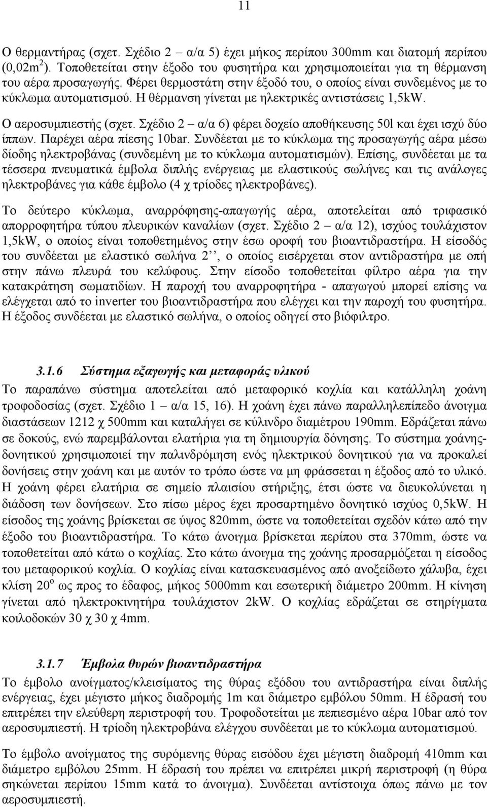 Σχέδιο 2 α/α 6) φέρει δοχείο αποθήκευσης 50l και έχει ισχύ δύο ίππων. Παρέχει αέρα πίεσης 10bar.