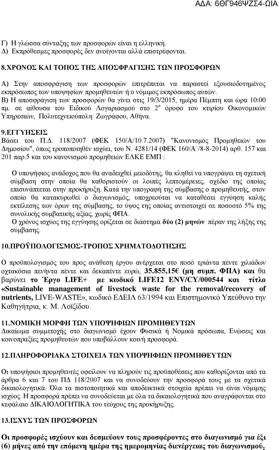 Β) Η αποσφράγιση των προσφορών θα γίνει στις 19/3/2015, ημέρα Πέμπτη και ώρα 10:00 πμ.