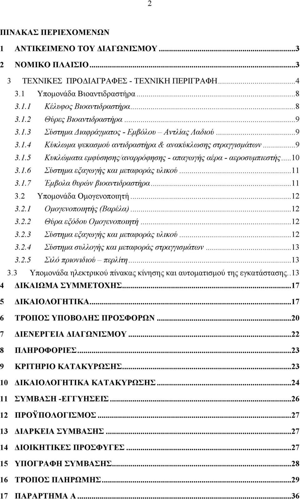 .. 10 3.1.6 Σύστημα εξαγωγής και μεταφοράς υλικού... 11 3.1.7 Έμβολα θυρών βιοαντιδραστήρα... 11 3.2 Υπομονάδα Ομογενοποιητή... 12 3.2.1 Ομογενοποιητής (Βαρέλα)... 12 3.2.2 Θύρα εξόδου Ομογενοποιητή.