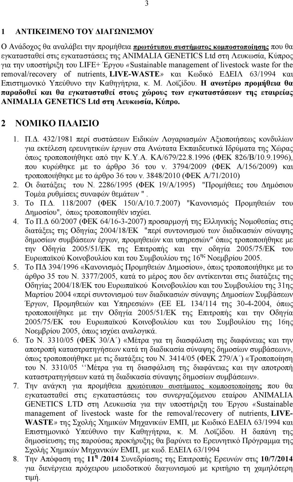 Λοϊζίδου. Η ανωτέρω προμήθεια θα παραδοθεί και θα εγκατασταθεί στους χώρους των εγκαταστάσεων της εταιρείας ANIMALIA GENETICS Ltd στη Λευκωσία, Κύπρο. 2 ΝΟΜΙΚΟ ΠΛΑΙΣΙΟ 1. Π.Δ.