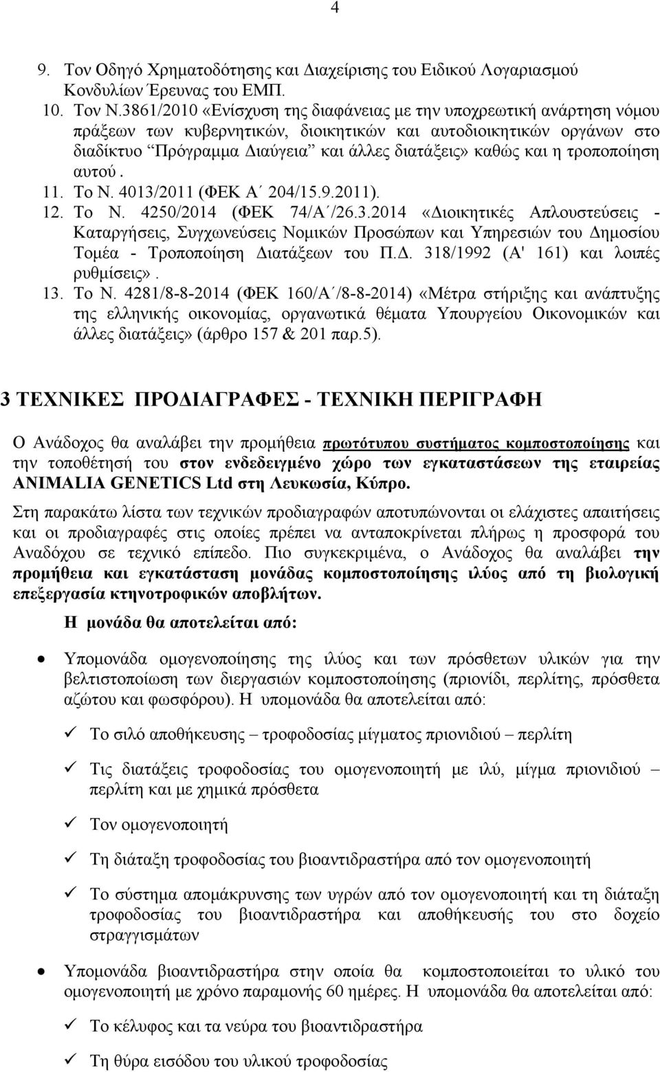 η τροποποίηση αυτού. 11. Το Ν. 4013/2011 (ΦΕΚ Α 204/15.9.2011). 12. To N. 4250/2014 (ΦΕΚ 74/Α /26.3.2014 «Διοικητικές Απλουστεύσεις - Καταργήσεις, Συγχωνεύσεις Νομικών Προσώπων και Υπηρεσιών του Δημοσίου Τομέα - Τροποποίηση Διατάξεων του Π.