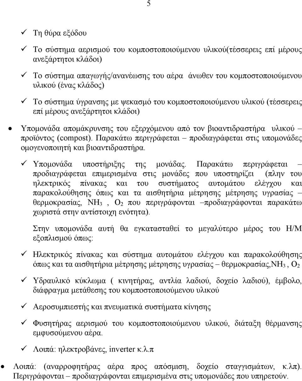 Παρακάτω περιγράφεται προδιαγράφεται στις υπομονάδες ομογενοποιητή και βιοαντιδραστήρα. Υπομονάδα υποστήριξης της μονάδας.