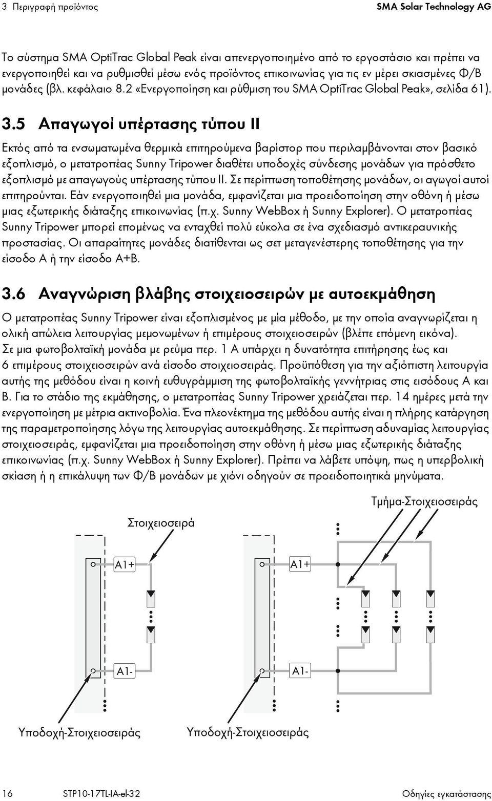 5 Απαγωγοί υπέρτασης τύπου ΙΙ Εκτός από τα ενσωματωμένα θερμικά επιτηρούμενα βαρίστορ που περιλαμβάνονται στον βασικό εξοπλισμό, ο μετατροπέας Sunny Tripower διαθέτει υποδοχές σύνδεσης μονάδων για