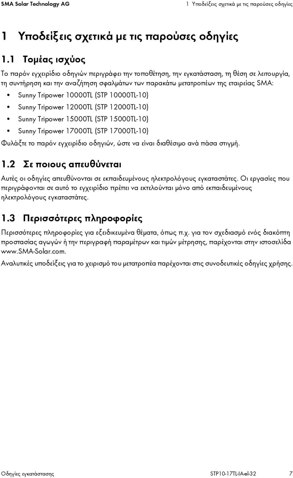 Sunny Tripower 10000TL (STP 10000TL-10) Sunny Tripower 12000TL (STP 12000TL-10) Sunny Tripower 15000TL (STP 15000TL-10) Sunny Tripower 17000TL (STP 17000TL-10) Φυλάξτε το παρόν εγχειρίδιο οδηγιών,