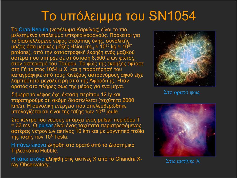 ετών φωτός, στον αστερισμό του Ταύρου. Το φώς της έκρηξης έφτασε στη Γή το έτος 1054 μ.χ.