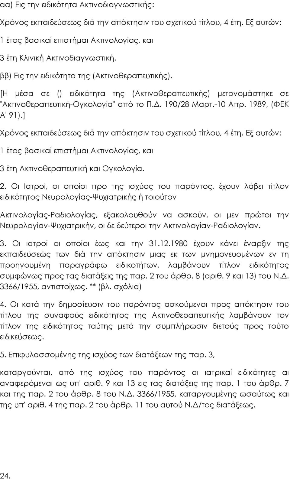 ] Χρόνος εκπαιδεύσεως διά την απόκτησιν του σχετικού τίτλου, 4 έτη. Εξ αυτών: 1 έτος βασικαί επιστήµαι Ακτινολογίας, και 3 έτη Ακτινοθεραπευτική και Ογκολογία. 2.