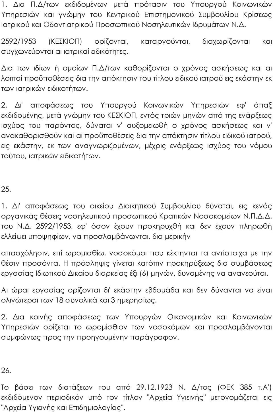 /των καθορίζονται ο χρόνος ασκήσεως και αι λοιπαί προϋποθέσεις δια την απόκτησιν του τίτλου ειδικού ιατρού εις εκάστην εκ των ιατρικών ειδικοτήτων. 2.