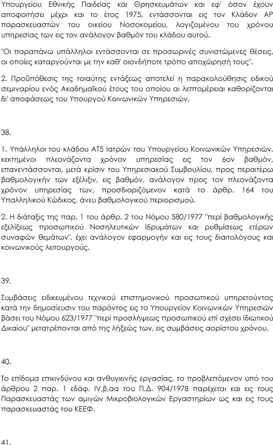 Προϋπόθεσις της τοιαύτης εντάξεως αποτελεί η παρακολούθησις ειδικού σεµιναρίου ενός Ακαδηµαϊκού έτους του οποίου αι λεπτοµέρειαι καθορίζονται δι' αποφάσεως του Υπουργού Κοινωνικών Υπηρεσιών. 38. 1.