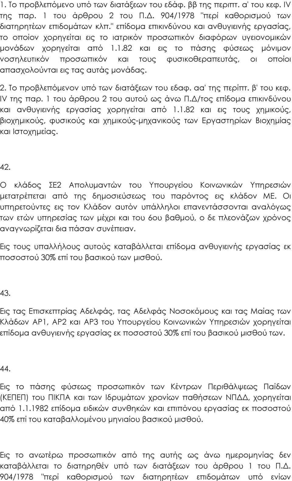 1.82 και εις το πάσης φύσεως µόνιµον νοσηλευτικόν προσωπικόν και τους φυσικοθεραπευτάς, οι οποίοι απασχολούνται εις τας αυτάς µονάδας. 2. Το προβλεπόµενον υπό των διατάξεων του εδαφ. αα' της περίπτ.