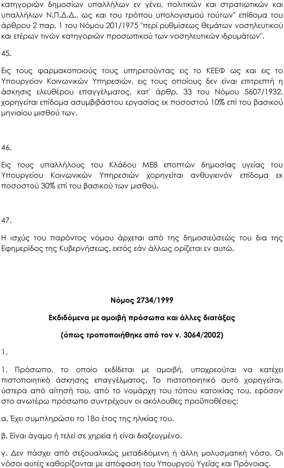 Εις τους φαρµακοποιούς τους υπηρετούντας εις το ΚΕΕΦ ως και εις το Υπουργείον Κοινωνικών Υπηρεσιών, εις τους οποίους δεν είναι επιτρεπτή η άσκησις ελευθέρου επαγγέλµατος, κατ' άρθρ.