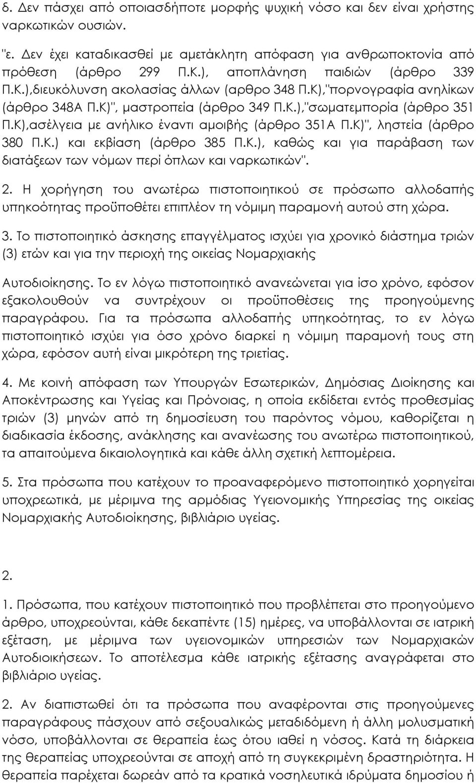 Κ),ασέλγεια µε ανήλικο έναντι αµοιβής (άρθρο 351Α Π.Κ)", ληστεία (άρθρο 380 Π.Κ.) και εκβίαση (άρθρο 385 Π.Κ.), καθώς και για παράβαση των διατάξεων των νόµων περί όπλων και ναρκωτικών". 2.