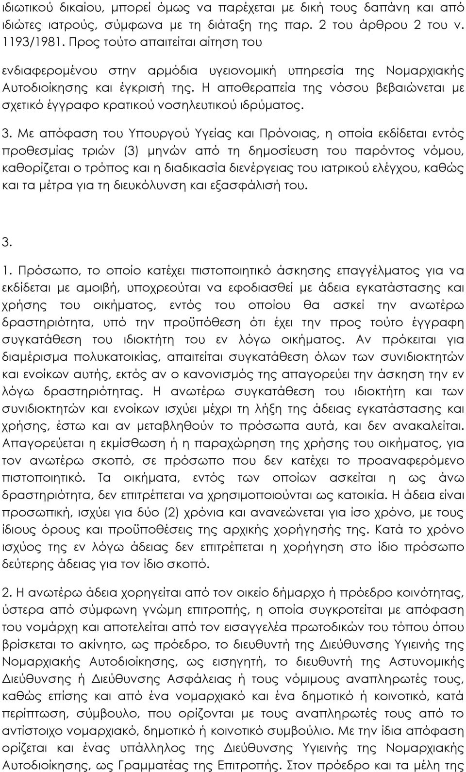 Η αποθεραπεία της νόσου βεβαιώνεται µε σχετικό έγγραφο κρατικού νοσηλευτικού ιδρύµατος. 3.