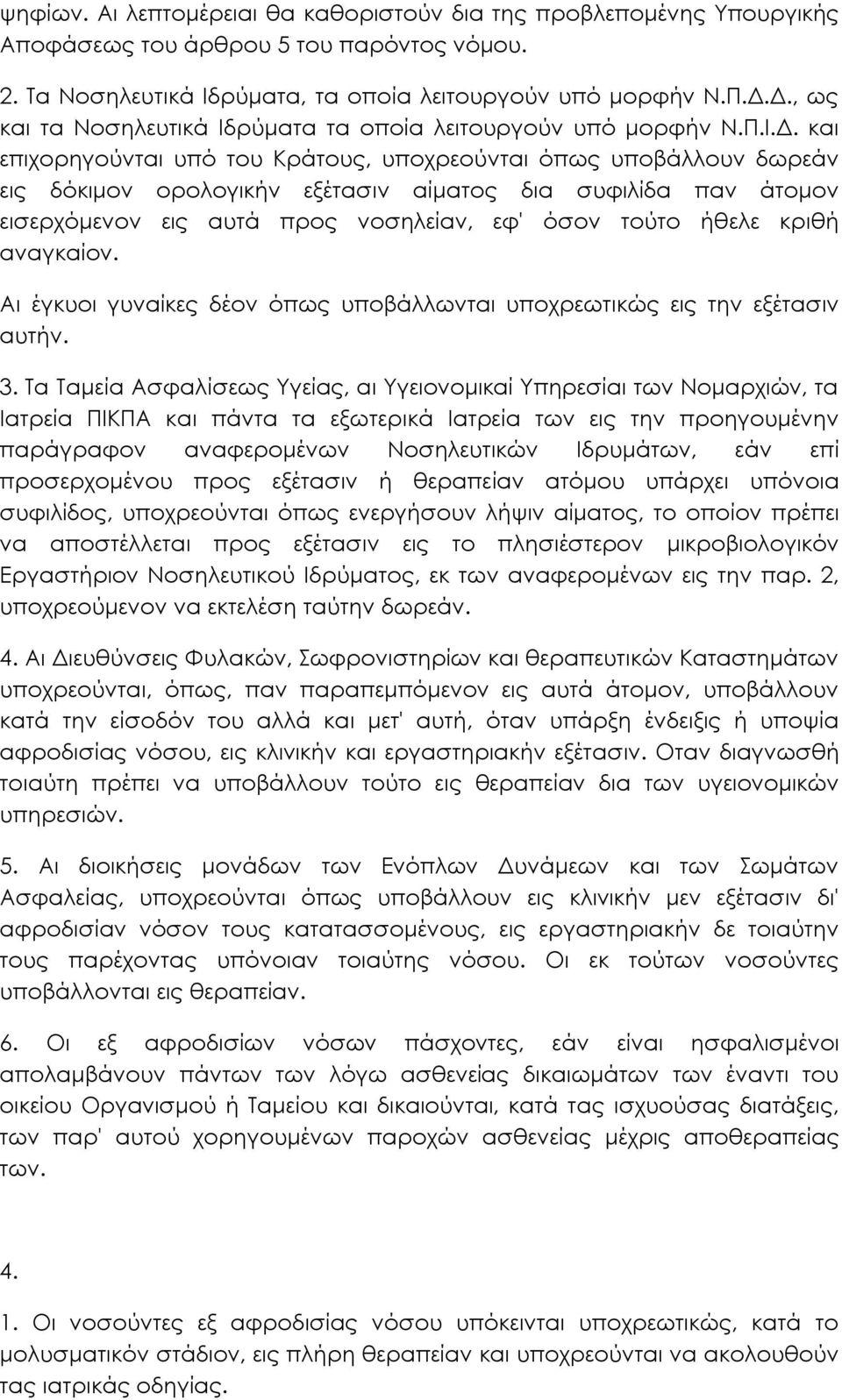 ρύµατα τα οποία λειτουργούν υπό µορφήν Ν.Π.Ι.