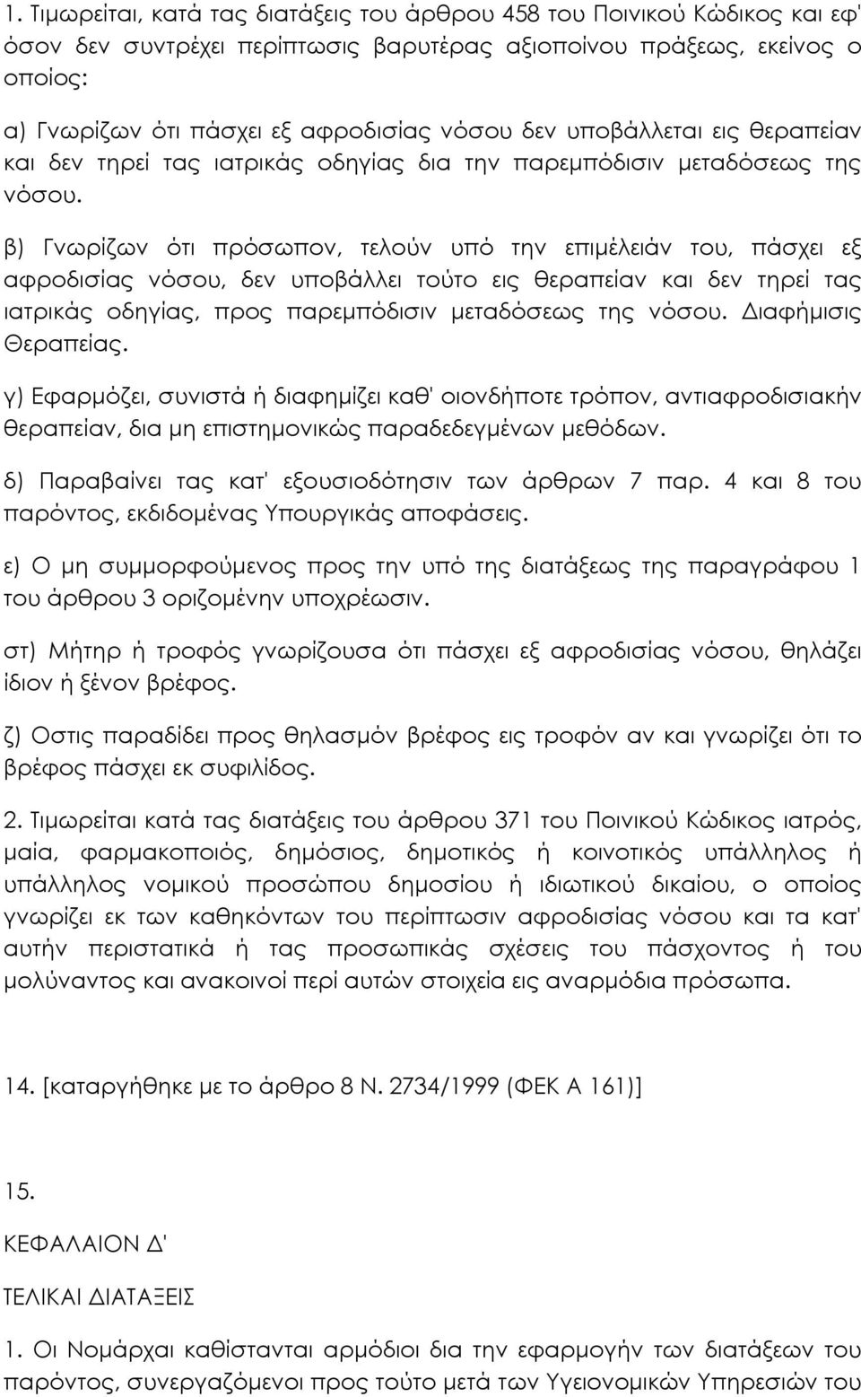 β) Γνωρίζων ότι πρόσωπον, τελούν υπό την επιµέλειάν του, πάσχει εξ αφροδισίας νόσου, δεν υποβάλλει τούτο εις θεραπείαν και δεν τηρεί τας ιατρικάς οδηγίας, προς παρεµπόδισιν µεταδόσεως της νόσου.