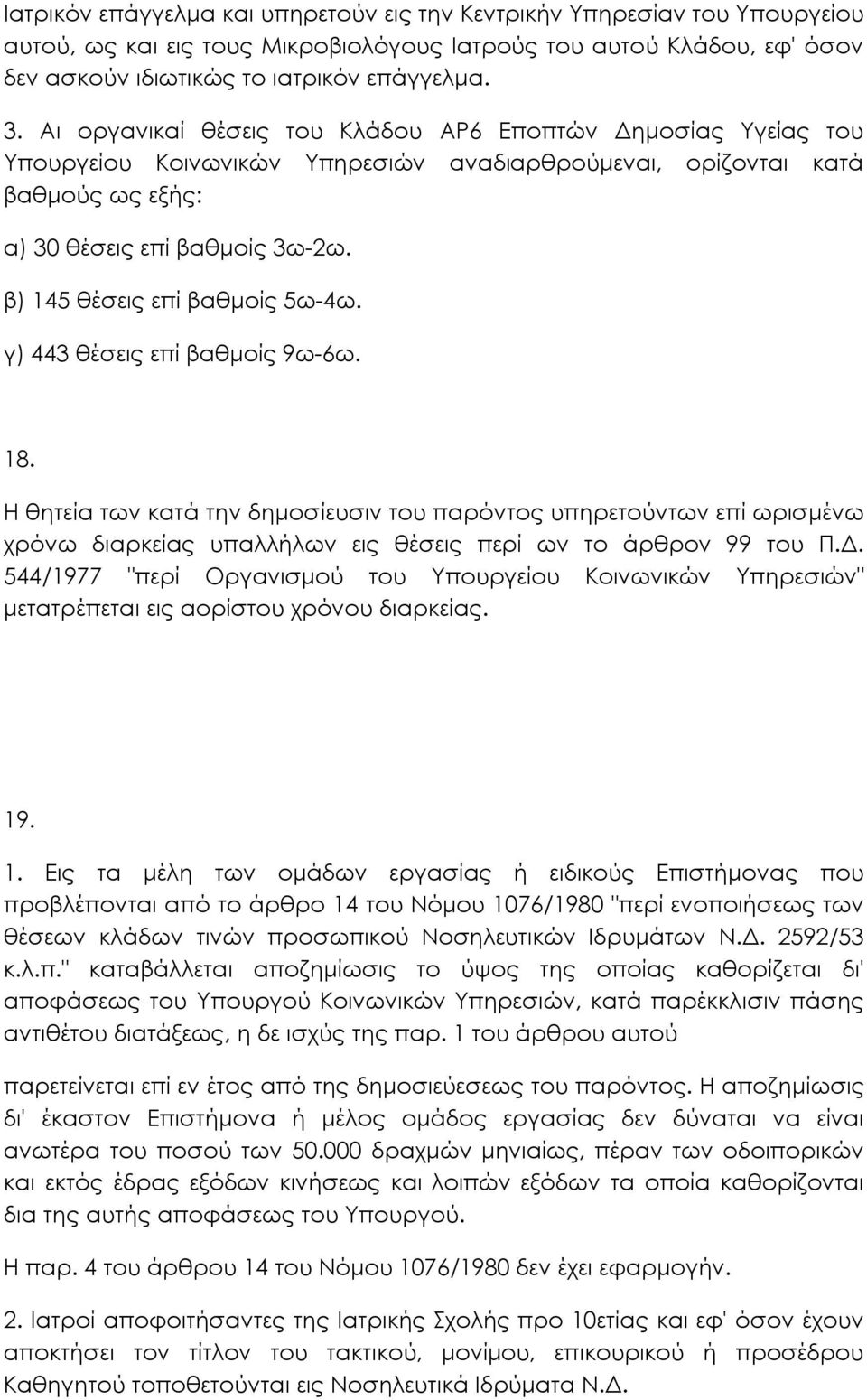 β) 145 θέσεις επί βαθµοίς 5ω-4ω. γ) 443 θέσεις επί βαθµοίς 9ω-6ω. 18.