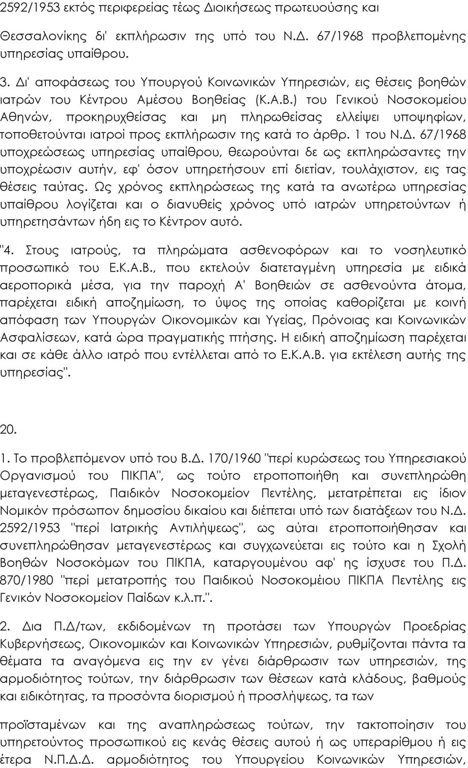 ηθείας (Κ.Α.Β.) του Γενικού Νοσοκοµείου Αθηνών, προκηρυχθείσας και µη πληρωθείσας ελλείψει υποψηφίων, τοποθετούνται ιατροί προς εκπλήρωσιν της κατά το άρθρ. 1 του Ν.