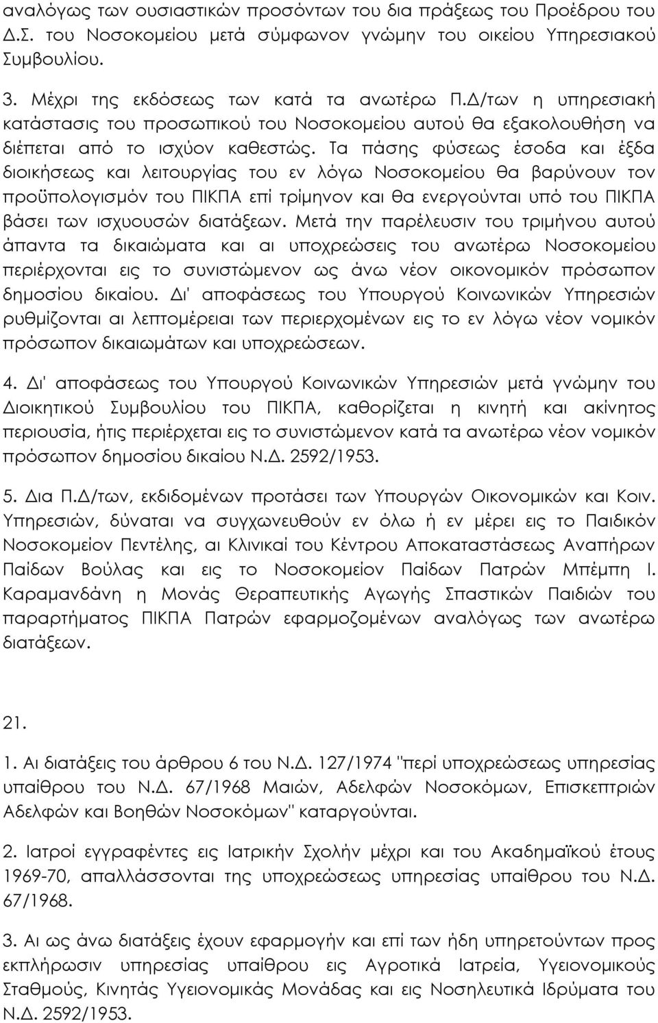 Τα πάσης φύσεως έσοδα και έξδα διοικήσεως και λειτουργίας του εν λόγω Νοσοκοµείου θα βαρύνουν τον προϋπολογισµόν του ΠΙΚΠΑ επί τρίµηνον και θα ενεργούνται υπό του ΠΙΚΠΑ βάσει των ισχυουσών διατάξεων.