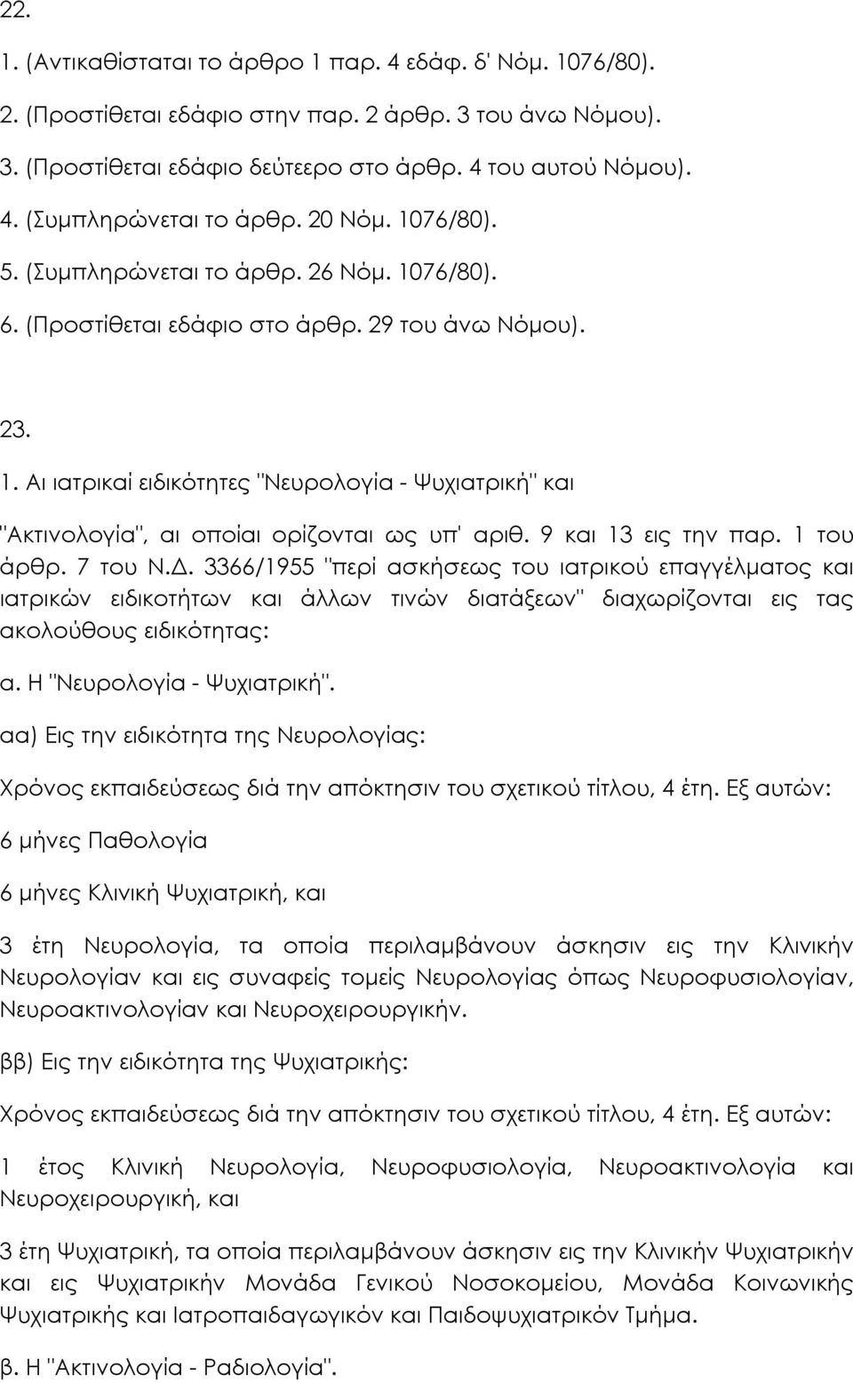 9 και 13 εις την παρ. 1 του άρθρ. 7 του Ν.. 3366/1955 "περί ασκήσεως του ιατρικού επαγγέλµατος και ιατρικών ειδικοτήτων και άλλων τινών διατάξεων" διαχωρίζονται εις τας ακολούθους ειδικότητας: α.