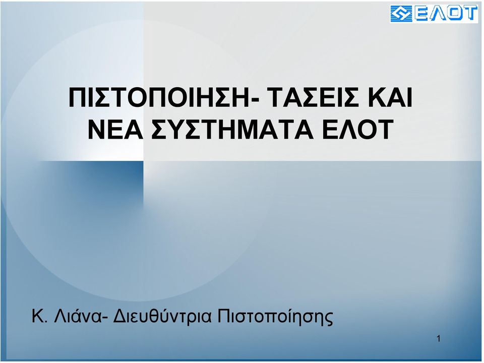 ΕΛΟΤ Κ.