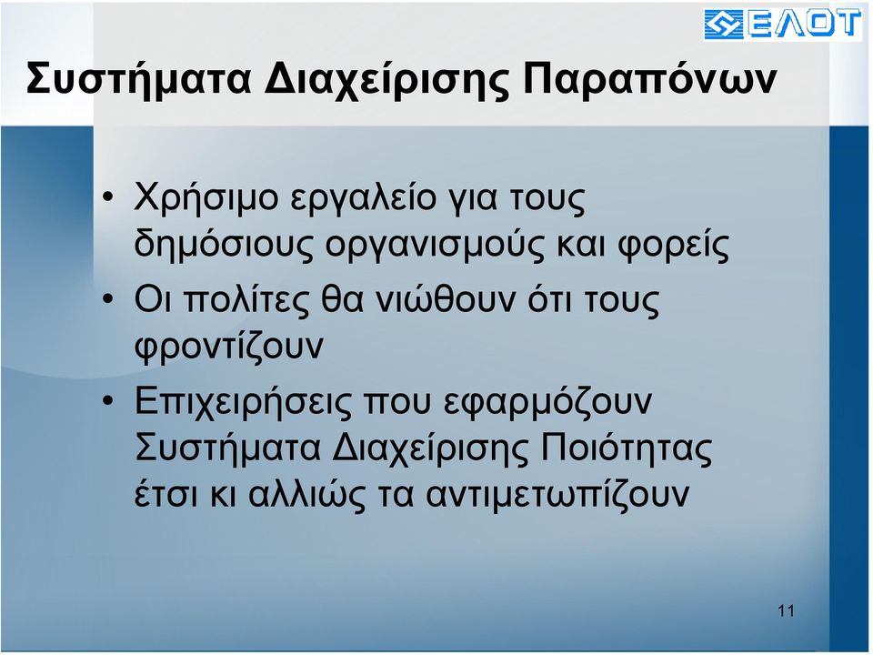 ότι τους φροντίζουν Επιχειρήσεις που εφαρµόζουν