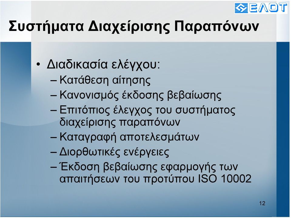 συστήµατος διαχείρισης παραπόνων Καταγραφή αποτελεσµάτων