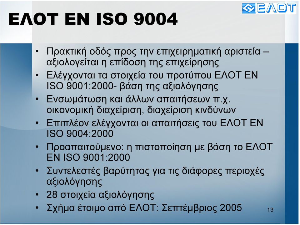 οικονοµική διαχείριση, διαχείριση κινδύνων Επιπλέον ελέγχονται οι απαιτήσεις του ΕΛΟΤ ΕΝ ISO 9004:2000 Προαπαιτούµενο: η