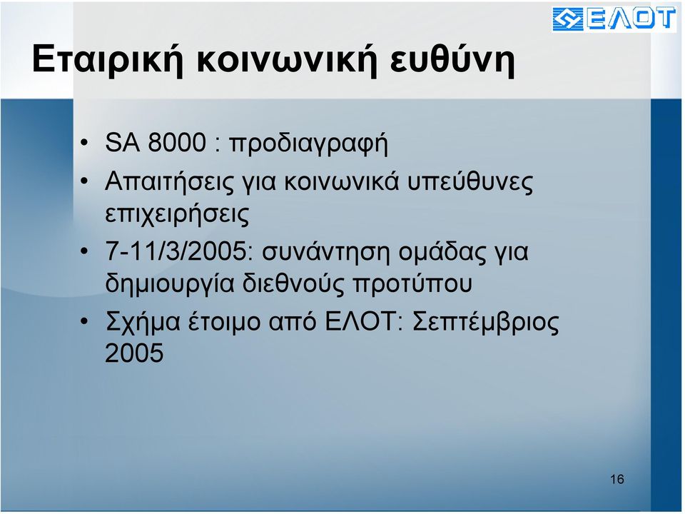 7-11/3/2005: συνάντηση οµάδας για δηµιουργία