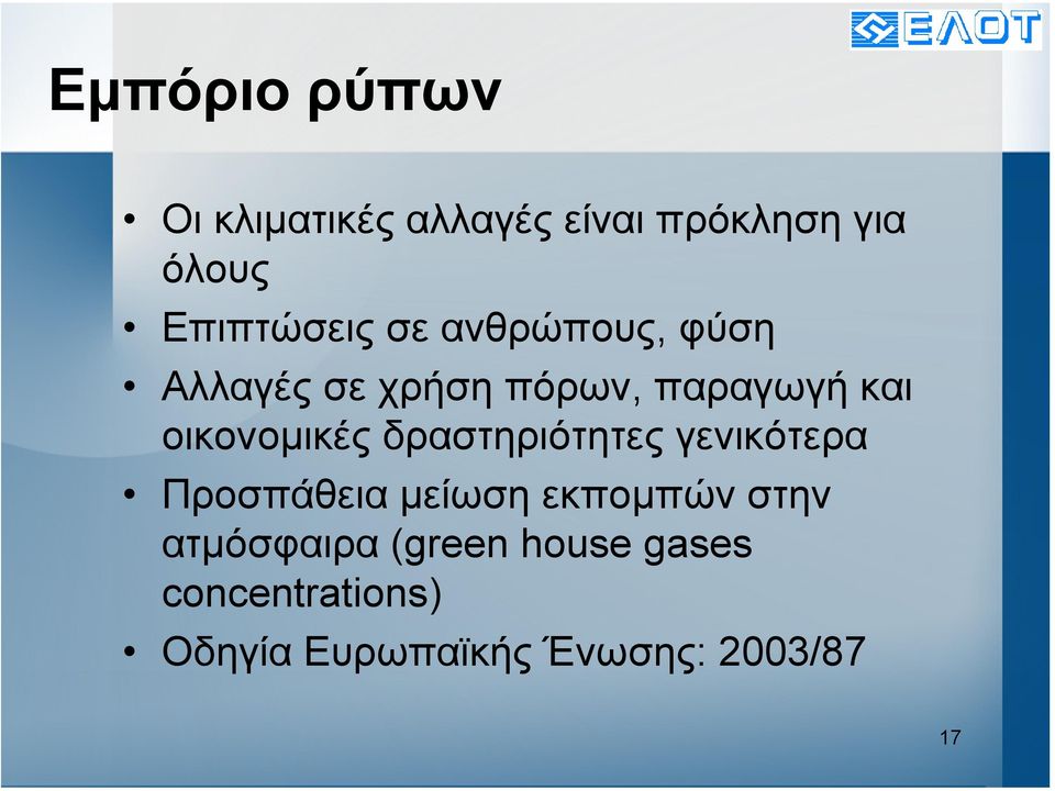 οικονοµικές δραστηριότητες γενικότερα Προσπάθεια µείωση εκποµπών στην