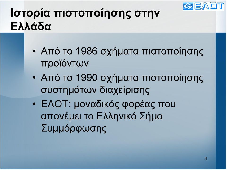 σχήµατα πιστοποίησης συστηµάτων διαχείρισης ΕΛΟΤ: