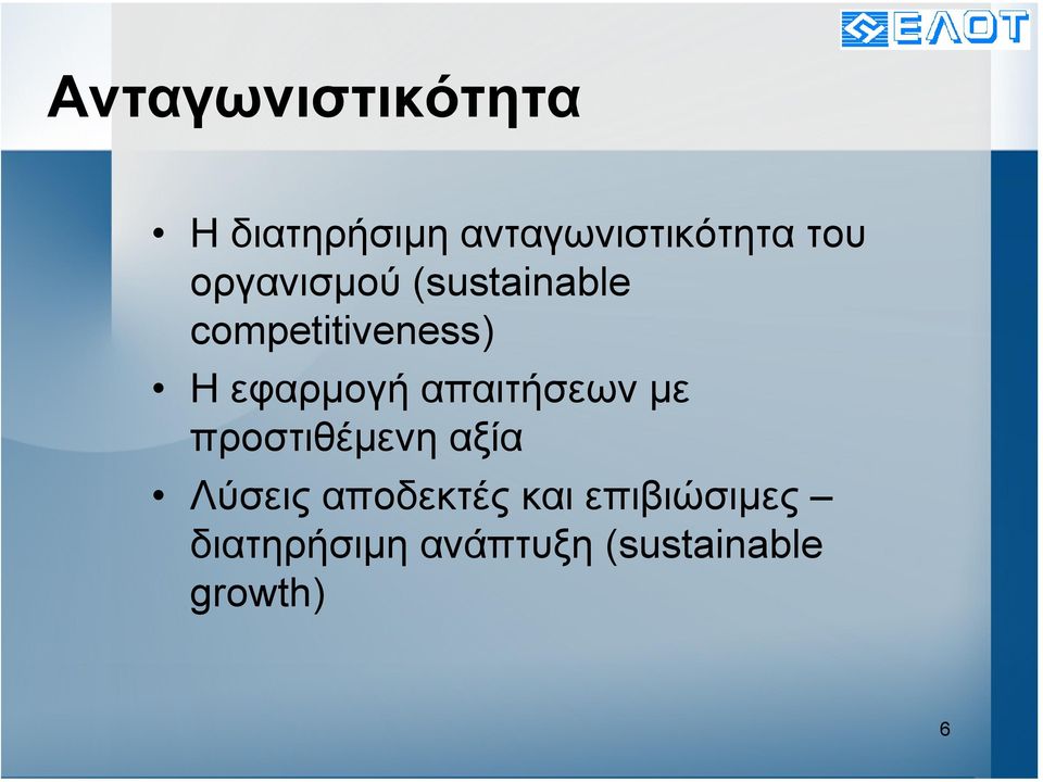 Ηεφαρµογή απαιτήσεων µε προστιθέµενη αξία Λύσεις