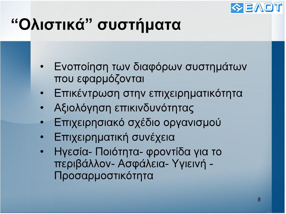 επικινδυνότητας Επιχειρησιακό σχέδιο οργανισµού Επιχειρηµατική