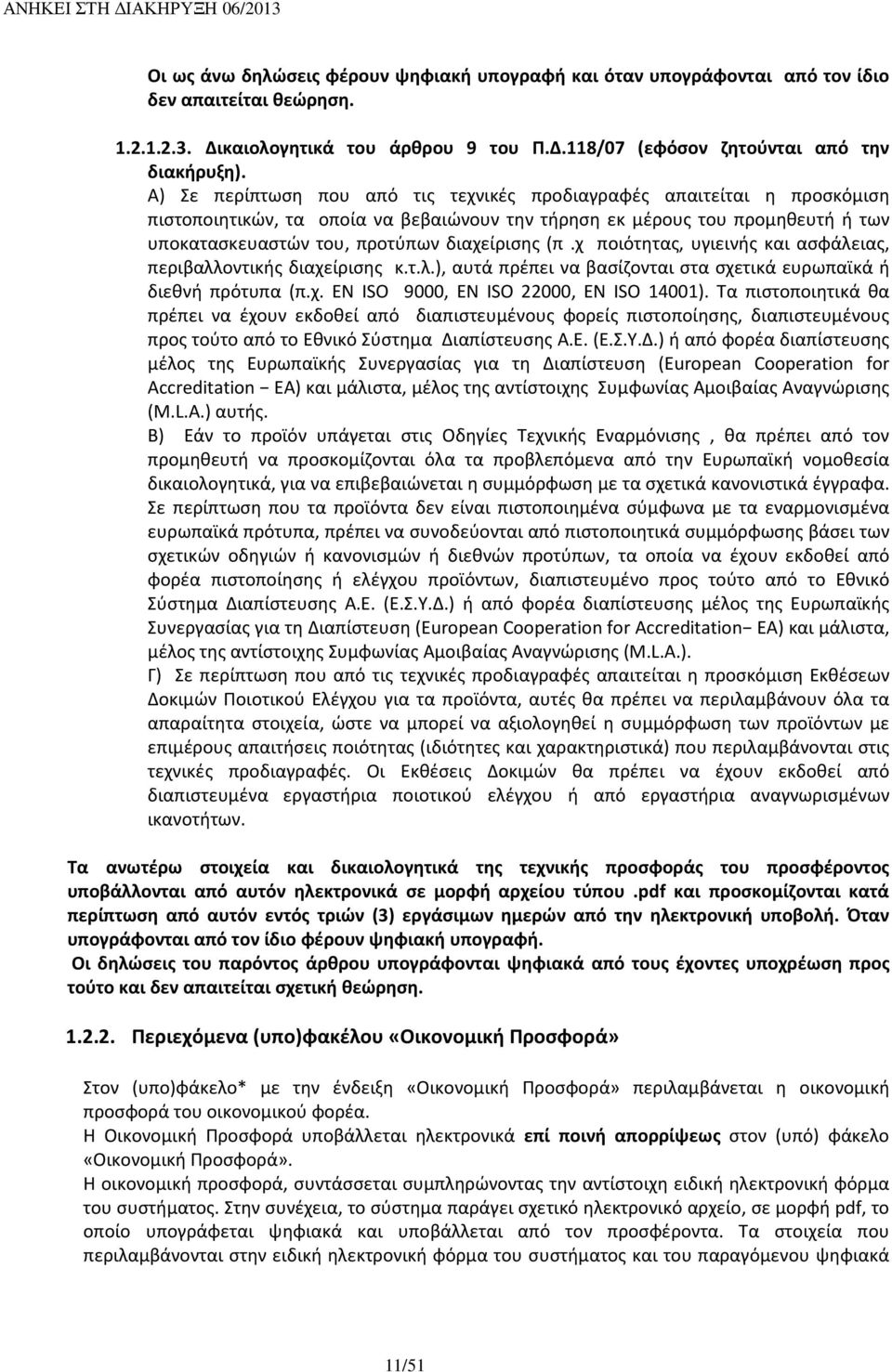 (π.χ ποιότητας, υγιεινής και ασφάλειας, περιβαλλοντικής διαχείρισης κ.τ.λ.), αυτά πρέπει να βασίζονται στα σχετικά ευρωπαϊκά ή διεθνή πρότυπα (π.χ. ΕΝ ISO 9000, ΕΝ ISO 22000, ΕΝ ISO 14001).