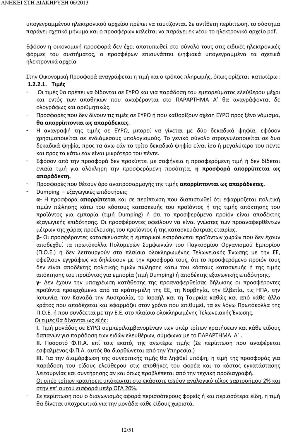 Οικονομική Προσφορά αναγράφεται η τιμή και ο τρόπος πληρωμής, όπως ορίζεται κατωτέρω : 1.