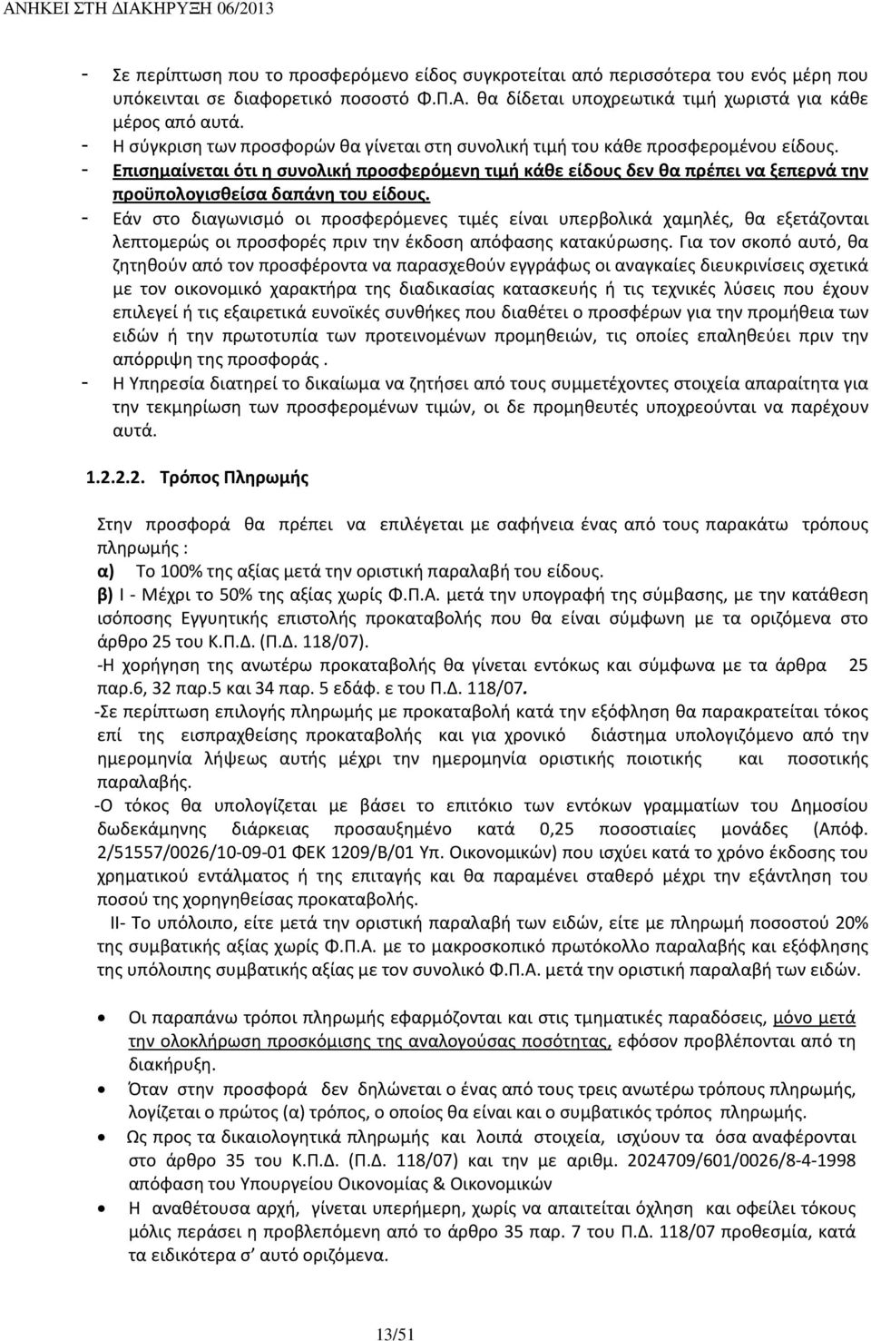 - Επισημαίνεται ότι η συνολική προσφερόμενη τιμή κάθε είδους δεν θα πρέπει να ξεπερνά την προϋπολογισθείσα δαπάνη του είδους.