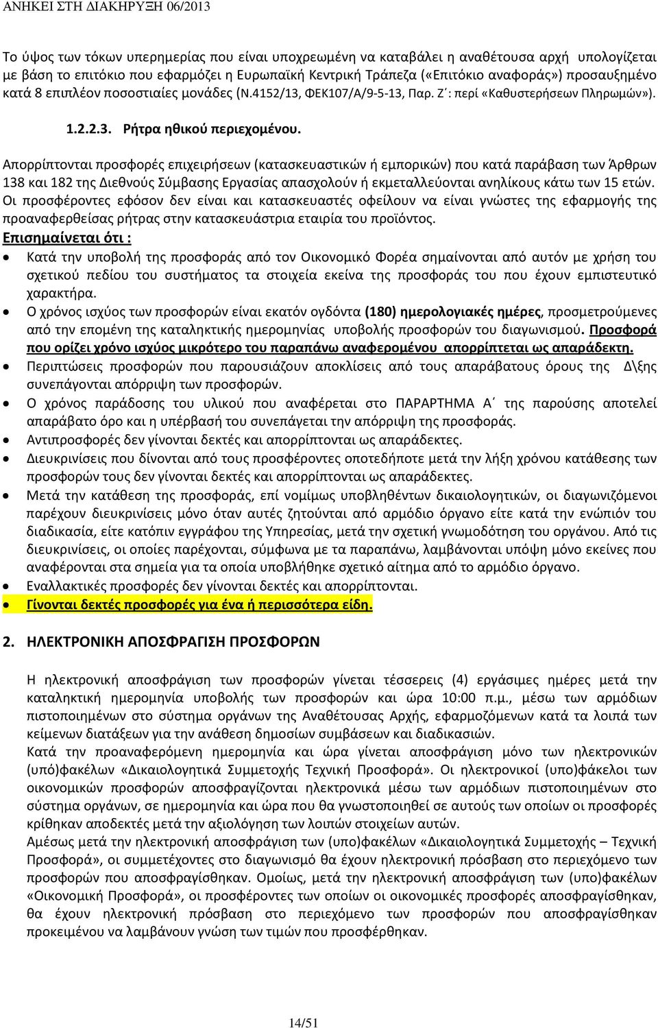 Απορρίπτονται προσφορές επιχειρήσεων (κατασκευαστικών ή εμπορικών) που κατά παράβαση των Άρθρων 138 και 182 της Διεθνούς Σύμβασης Εργασίας απασχολούν ή εκμεταλλεύονται ανηλίκους κάτω των 15 ετών.