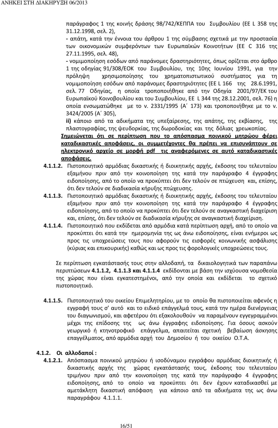 48), - νομιμοποίηση εσόδων από παράνομες δραστηριότητες, όπως ορίζεται στο άρθρο 1 της οδηγίας 91/308/EOK του Συμβουλίου, της 10ης Ιουνίου 1991, για την πρόληψη χρησιμοποίησης του χρηματοπιστωτικού