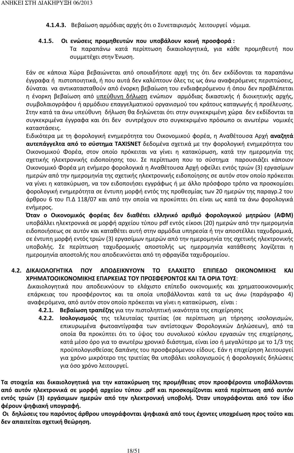 Εάν σε κάποια Χώρα βεβαιώνεται από οποιαδήποτε αρχή της ότι δεν εκδίδονται τα παραπάνω έγγραφα ή πιστοποιητικά, ή που αυτά δεν καλύπτουν όλες τις ως άνω αναφερόμενες περιπτώσεις, δύναται να