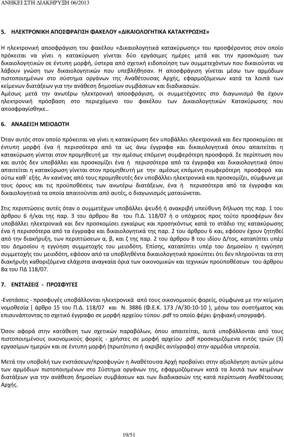 Η αποσφράγιση γίνεται μέσω των αρμόδιων πιστοποιημένων στο σύστημα οργάνων της Αναθέτουσας Αρχής, εφαρμοζόμενων κατά τα λοιπά των κείμενων διατάξεων για την ανάθεση δημοσίων συμβάσεων και διαδικασιών.