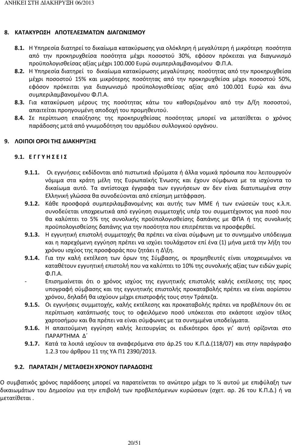 μέχρι 100.000 Ευρώ συμπεριλαμβανομένου Φ.Π.Α. 8.2.