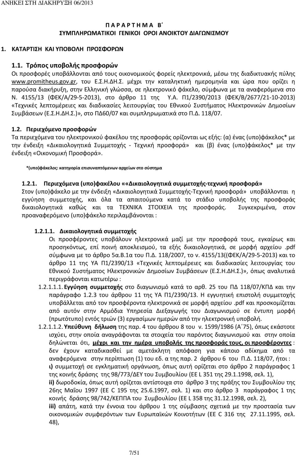 4155/13 (ΦΕΚ/Α/29-5-2013), στο άρθρο 11 της Υ.Α. Π1/2390/2013 (ΦΕΚ/Β/2677/21-10-2013) «Τεχνικές λεπτομέρειες και διαδικασίες λειτουργίας του Εθνικού Συστήματος Ηλεκτρονικών Δημοσίων Συμβάσεων (Ε.Σ.Η.ΔΗ.