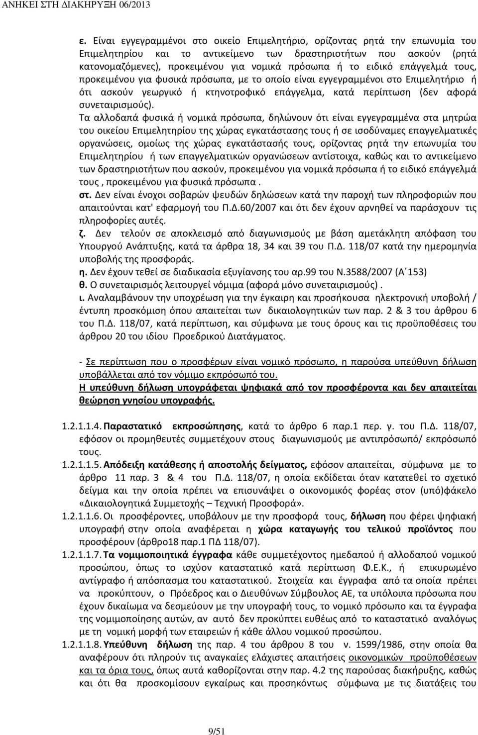 Τα αλλοδαπά φυσικά ή νομικά πρόσωπα, δηλώνουν ότι είναι εγγεγραμμένα στα μητρώα του οικείου Επιμελητηρίου της χώρας εγκατάστασης τους ή σε ισοδύναμες επαγγελματικές οργανώσεις, ομοίως της χώρας