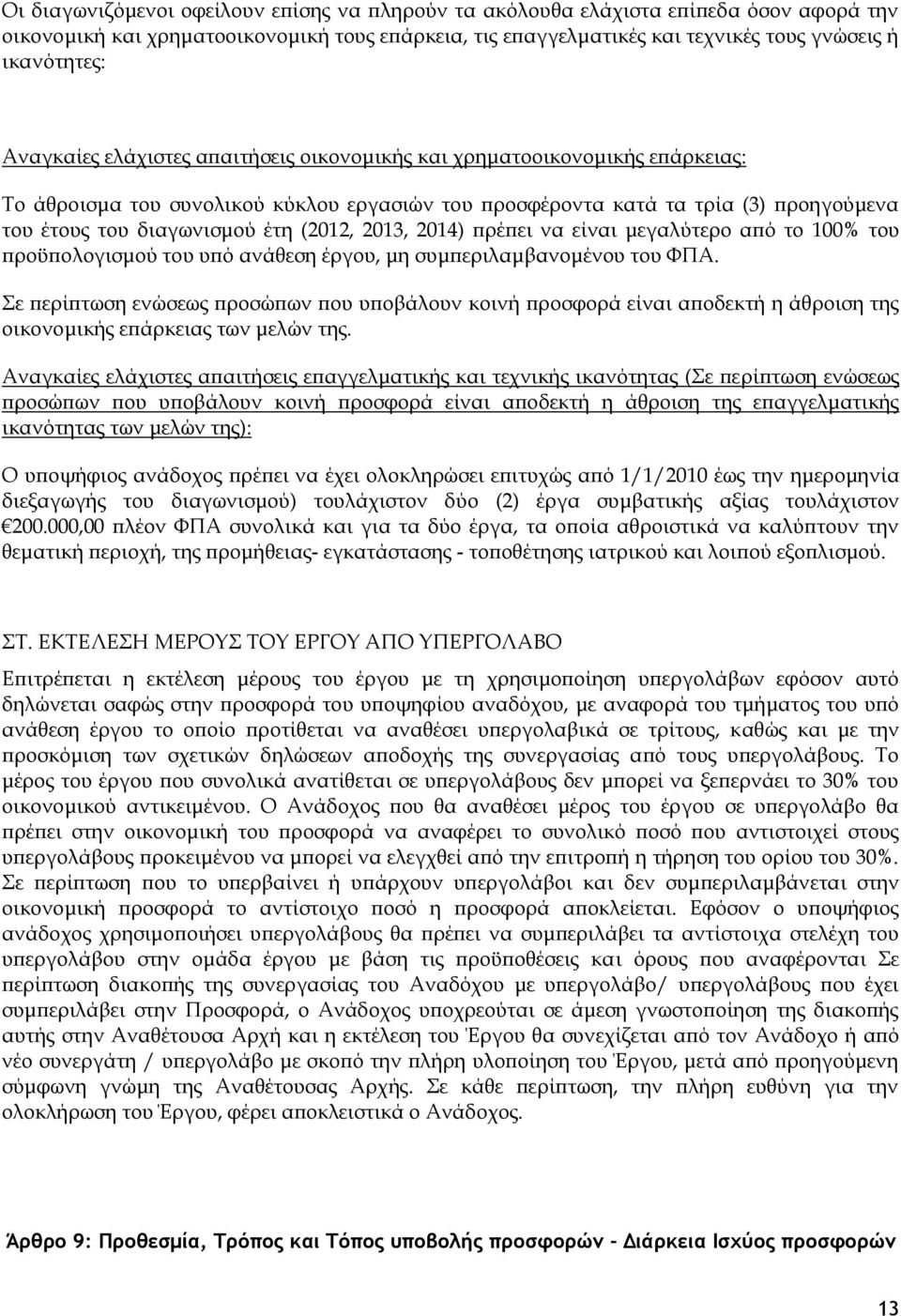 (2012, 2013, 2014) πρέπει να είναι μεγαλύτερο από το 100% του προϋπολογισμού του υπό ανάθεση έργου, μη συμπεριλαμβανομένου του ΦΠΑ.