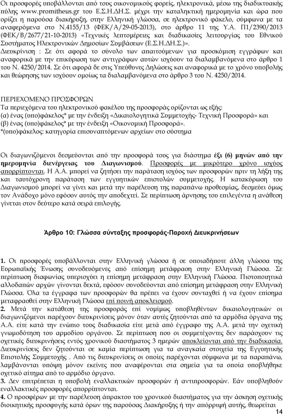4155/13 (ΦΕΚ/Α/29-05-2013), στο άρθρο 11 της Υ.Α. Π1/2390/2013 (ΦΕΚ/Β/2677/21-10-2013) «Τεχνικές λεπτομέρειες και διαδικασίες λειτουργίας του Εθνικού Συστήματος Ηλεκτρονικών Δημοσίων Συμβάσεων (Ε.Σ.Η.ΔΗ.