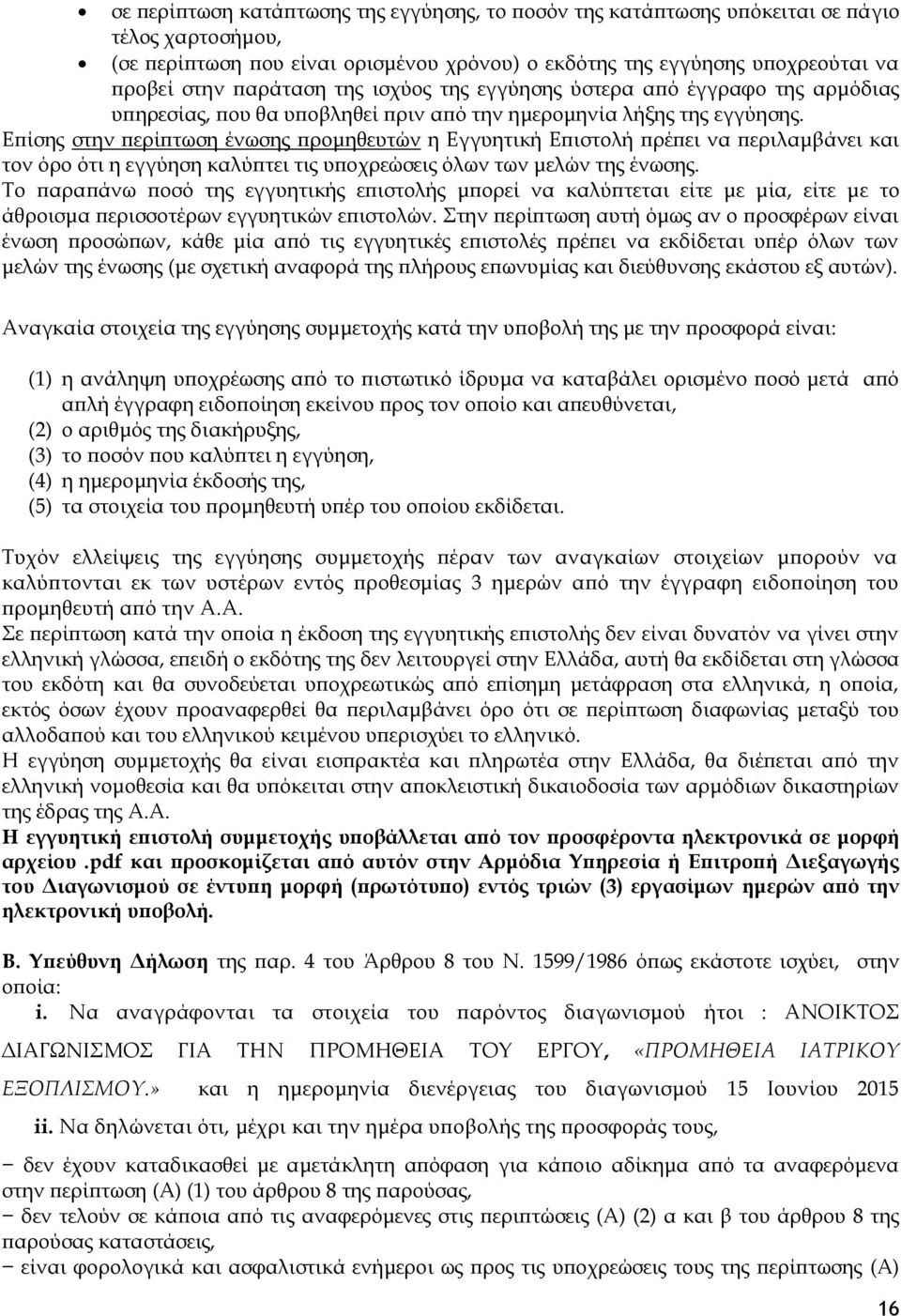 Επίσης στην περίπτωση ένωσης προμηθευτών η Εγγυητική Επιστολή πρέπει να περιλαμβάνει και τον όρο ότι η εγγύηση καλύπτει τις υποχρεώσεις όλων των μελών της ένωσης.