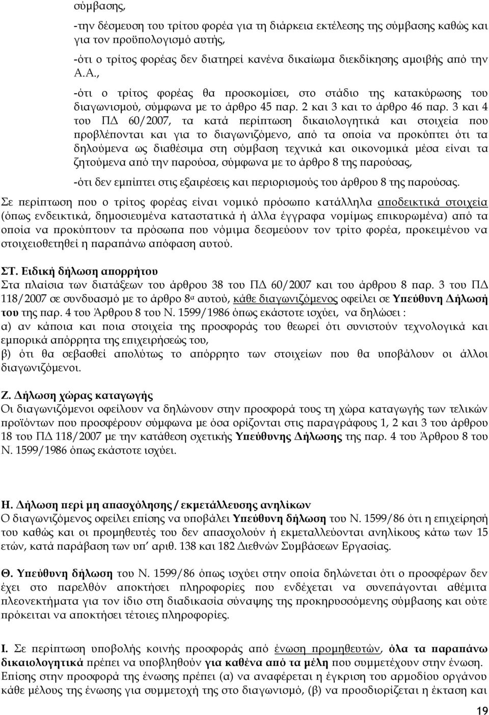 3 και 4 του ΠΔ 60/2007, τα κατά περίπτωση δικαιολογητικά και στοιχεία που προβλέπονται και για το διαγωνιζόμενο, από τα οποία να προκύπτει ότι τα δηλούμενα ως διαθέσιμα στη σύμβαση τεχνικά και