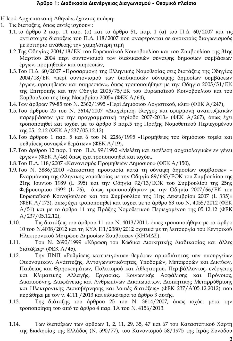 07 και τις αντίστοιχες διατάξεις του Π.Δ. 118/20