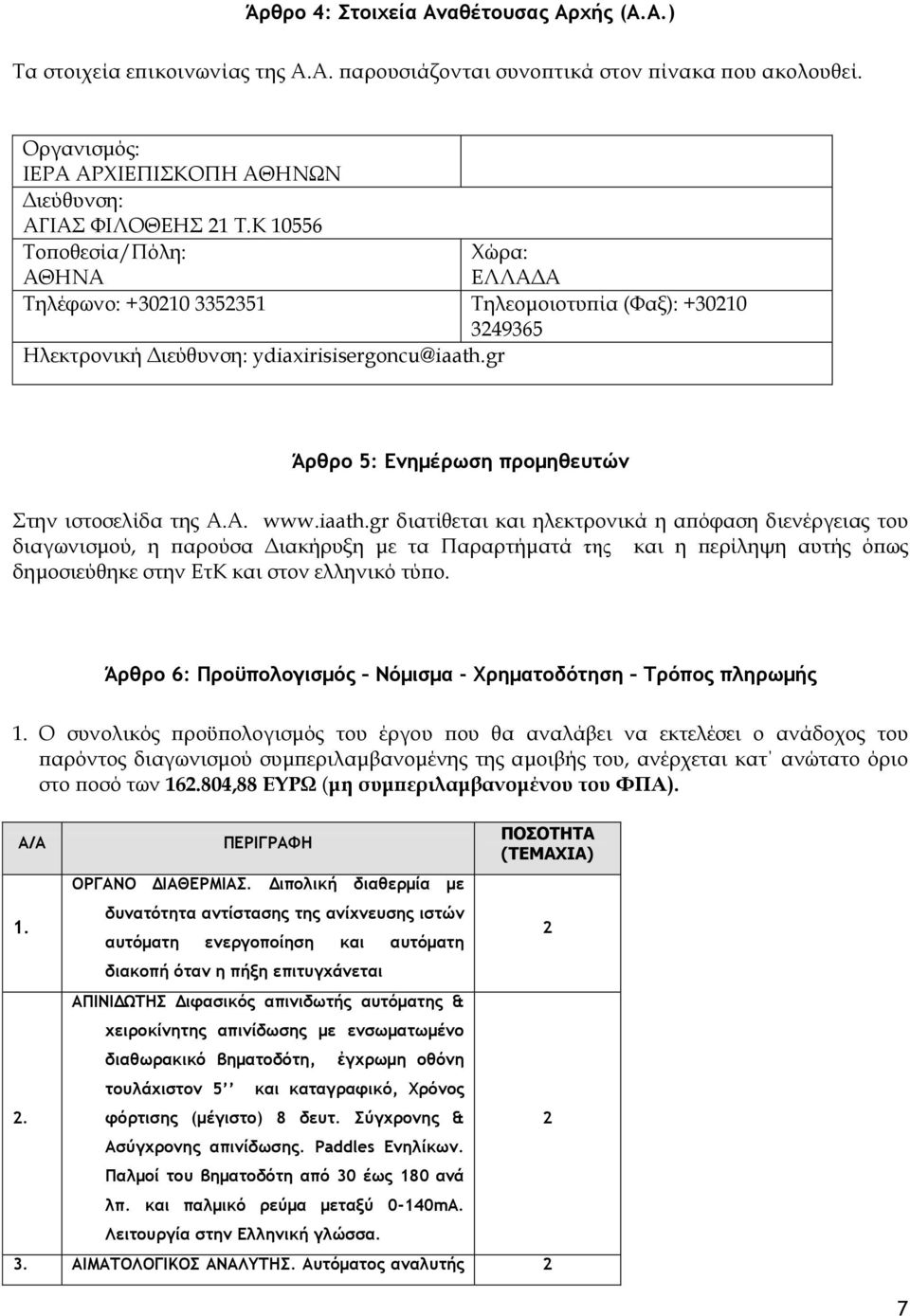 gr Άρθρο 5: Ενημέρωση προμηθευτών Στην ιστοσελίδα της Α.Α. www.iaath.