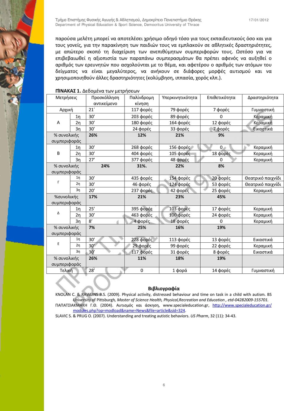 Ωστόσο για να επιβεβαιωθεί η αξιοπιστία των παραπάνω συμπερασμάτων θα πρέπει αφενός να αυξηθεί ο αριθμός των ερευνητών που ασχολούνται με το θέμα, και αφετέρου ο αριθμός των ατόμων του δείγματος να