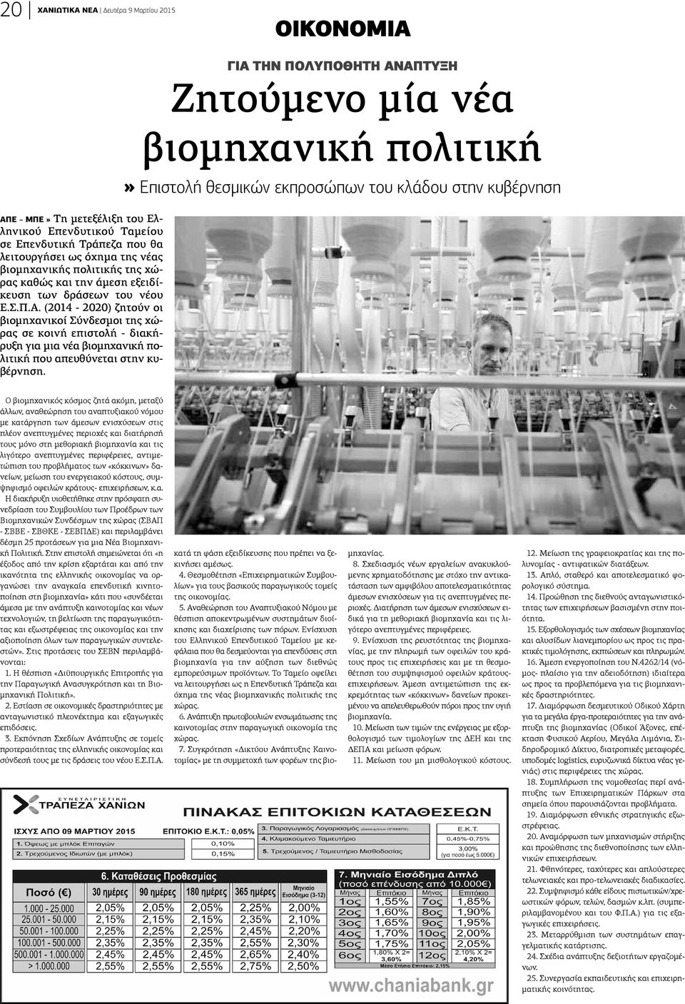 (2014-2020) ζητούν οι βιομηχανικοί Σύνδεσμοι της χώρας σε κοινή επιστολή - διακήρυξη για μια νέα βιομηχανική πολιτική που απευθύνεται στην κυβέρνηση.